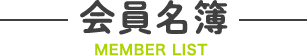 会員名簿
