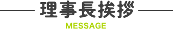 理事長挨拶