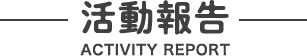 活動報告